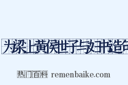 为梁上黄侯世子与妇书造句是什么意思的图片